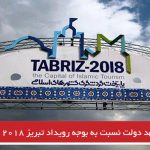 عدم تعهد دولت نسبت به بودجه رویداد تبریز ۲۰۱۸