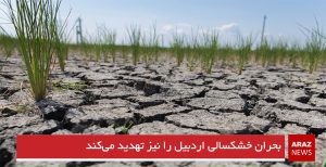 بحران خشکسالی اردبیل را نیز تهدید می‌کند