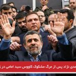 اظهارات احمدی نژاد پس از مرگ مشکوک کاووس سید امامی در زندان اوین