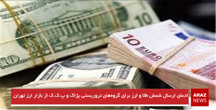 ادعای ارسال شمش طلا و ارز برای گروه‌های تروریستی پژاک و پ.ک.ک از بازار ارز تهران