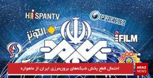 احتمال قطع پخش شبکه‌های برون‌مرزی ایران از ماهواره