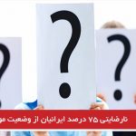 نارضایتی ۷۵ درصد ایرانیان از وضعیت موجود