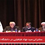 سخنرانی سید جواد طباطبایی در دانشگاه تبریز