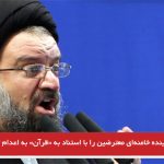 نماینده خامنه‌ای معترضین را با استناد به «قرآن» به اعدام تهدید کرد
