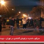 سرکوب شدید دراویش گنابادی در تهران – ویدئو