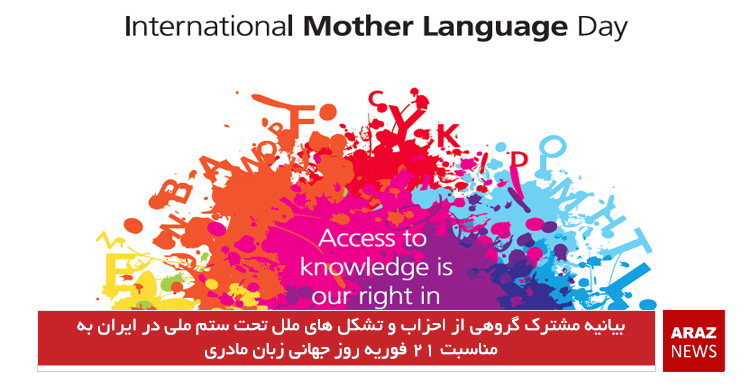 بیانیه مشترک گروهی از احزاب و تشکل های ملل تحت ستم ملی در ایران به مناسبت ۲۱ فوریه روز جهانی زبان مادری