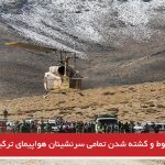 تائید سقوط و کشته شدن تمامی سرنشینان هواپیمای ترکیه در خاک ایران