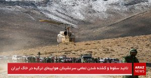تائید سقوط و کشته شدن تمامی سرنشینان هواپیمای ترکیه در خاک ایران