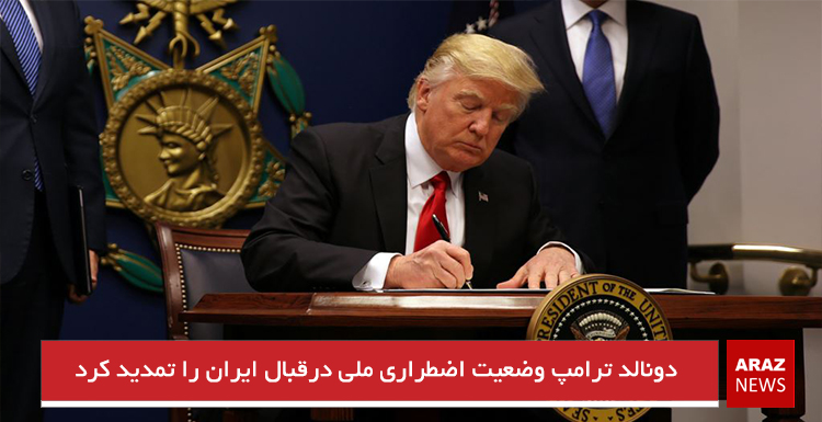 دونالد ترامپ وضعیت اضطراری ملی درقبال ایران را تمدید کرد