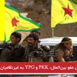سازمان عفو بین‌الملل: PKK و YPG به غیرنظامیان حمله می‌کنند