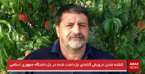کشته شدن درویش گنابادی بازداشت شده در بازداشتگاه جمهوری اسلامی