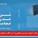 انتشار کتاب “ترکیت مدرنیت معاصریت” در آنکارا به قلم علی اصغرحقدار