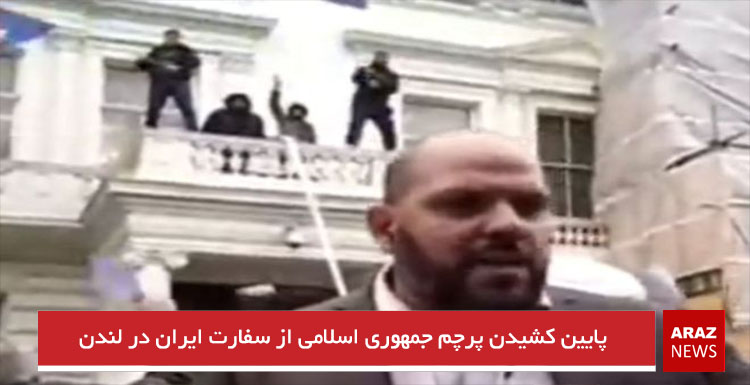 پایین کشیدن پرچم جمهوری اسلامی از سفارت ایران در لندن