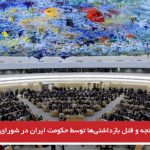 مساله شکنجه و قتل بازداشتی‌ها توسط حکومت ایران در شورای حقوق بشر سازمان ملل