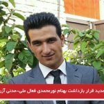 تمدید قرار بازداشت بهنام نورمحمدی فعال ملی-مدنی آزربایجانی