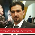 بهنام نورمحمدی از سوی نیروهای امنیتی بازداشت شد