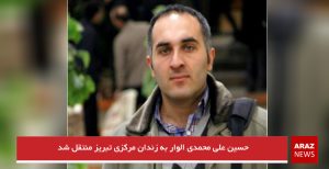 حسین علی محمدی الوار به زندان مرکزی تبریز منتقل شد
