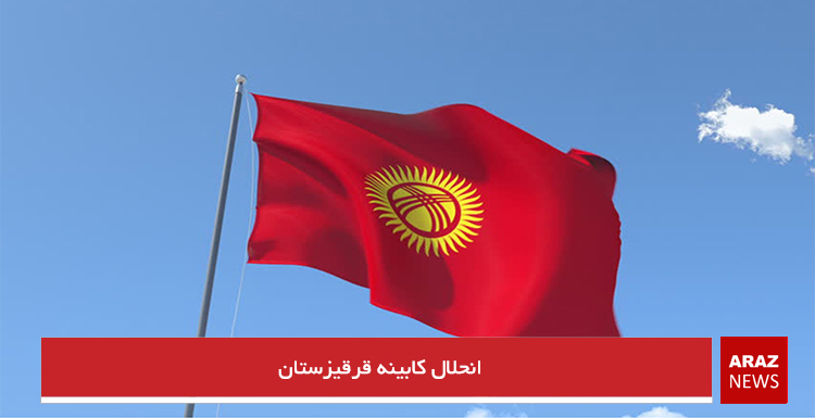 انحلال کابینه قرقیزستان