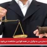 حق دسترسی به وکیل در همه قوانین مشاهده می‌شود – نادر.ش