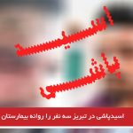 اسیدپاشی در تبریز سه نفر را روانه بیمارستان کرد!