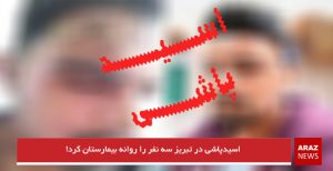 اسیدپاشی در تبریز سه نفر را روانه بیمارستان کرد!
