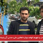 احضار و تفهیم اتهام دوباره فعالین ملی-مدنی آزربایجانی در تهران