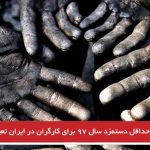 حداقل دستمزد سال ۹۷ برای کارگران در ایران تعیین شد