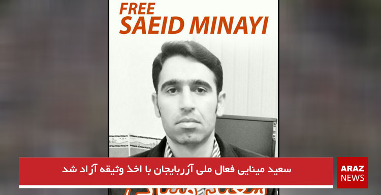 سعید مینایی فعال ملی آزربایجان با اخذ وثیقه آزاد شد