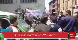 شعار علیه دولت اشغالگر ارمنستان و دستگیری دو فعال ملی آزربایجان در تهران-ویدئو