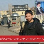 چهار ماه از مدت حبس مهندس موسی سودی در زندان تبریز می‌گذرد