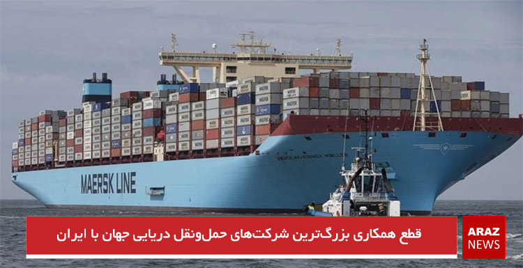 قطع همکاری بزرگ‌ترین شرکت‌های حمل‌ونقل دریایی جهان با ایران