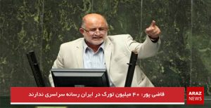 قاضی پور: ۴۰ میلیون تورک در ایران رسانه سراسری ندارند