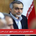 تخلف تحصیلی برادر رئیس‌جمهور ایران محرز شد
