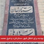 اختصاص بودجه برای انتقال قبور «ستارخان» و شیخ «محمد خیابانی» به تبریز