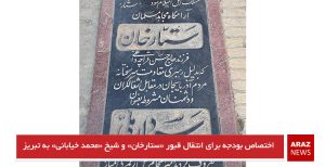 اختصاص بودجه برای انتقال قبور «ستارخان» و شیخ «محمد خیابانی» به تبریز