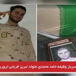 سرباز وظیفه حامد محمدی متولد تبریز قربانی تروریسم شد