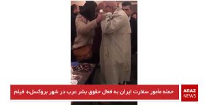 حمله مأمور سفارت ایران به فعال حقوق بشر عرب در شهر بروکسل+ فیلم