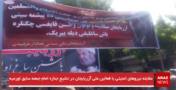 مقابله نیروهای امنیتی با فعالین ملی آزربایجان در تشییع جنازه امام جمعه سابق اورمیه