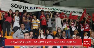 تیم فوتبال ترکیه ایران را ۲ بر ۱ مغلوب کرد – تصاویر و حواشی بازی