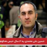 حسین علی محمدی به ۳ سال حبس محکوم شد