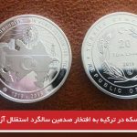 ضرب سکه در ترکیه به افتخار صدمین سالگرد استقلال آزربایجان شمالی