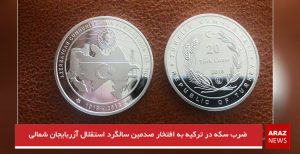 ضرب سکه در ترکیه به افتخار صدمین سالگرد استقلال آزربایجان شمالی
