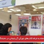 حمله به غرفه کتاب‌های تورکی آزربایجانی در نمایشگاه تهران