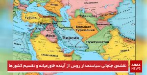 نقشه‌ی جنجالی سیاستمدار روس از آینده خاورمیانه و تقسیم کشورها