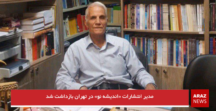 مدیر انتشارات «اندیشه نو» در تهران بازداشت شد