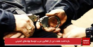 بازداشت هفت تن از فعالین عرب توسط نهادهای امنیتی