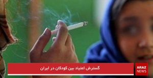 گسترش اعتیاد بین کودکان در ایران
