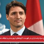 کانادا به درج سپاه پاسداران در فهرست گروه‌های تروریستی و توقف مذاکره با ایران رای...