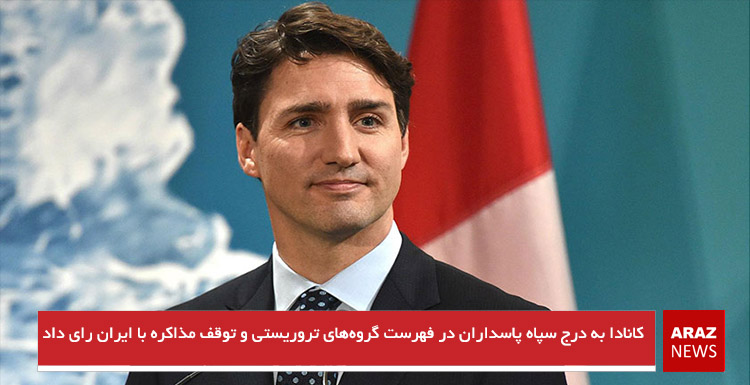 کانادا به درج سپاه پاسداران در فهرست گروه‌های تروریستی و توقف مذاکره با ایران رای داد
