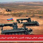 ارتش آزربایجان شمالی می‌تواند کنترل راه خان‌کندی-ایروان را به دست بگیرد
